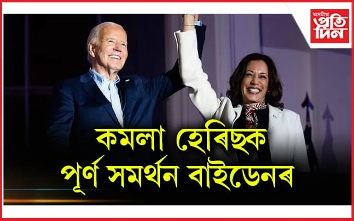 দেশৰ হিতৰ বাবে এইবাৰ নিৰ্বাচনত নেখেলে জ' বাইডেনে...